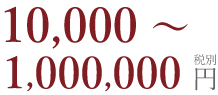 10,000~1,000,000円