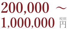 200,000~1,000,000円