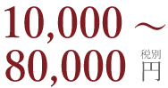 10,000~80,000円